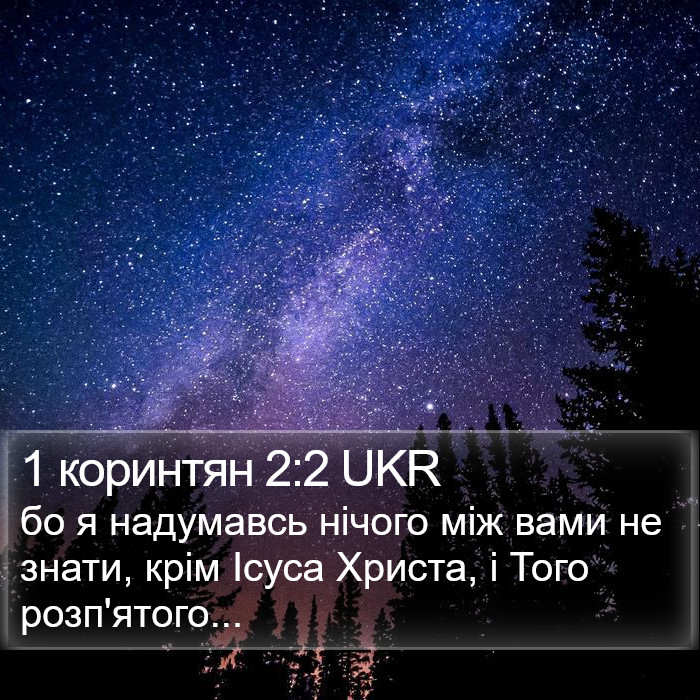 1 коринтян 2:2 UKR Bible Study