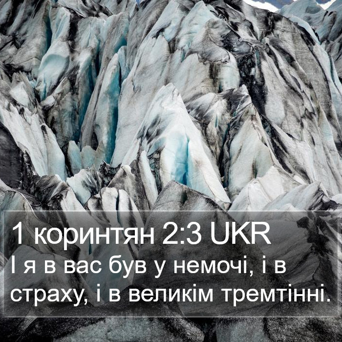 1 коринтян 2:3 UKR Bible Study