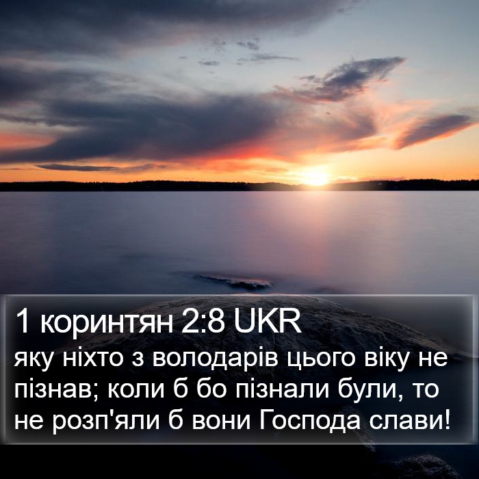 1 коринтян 2:8 UKR Bible Study