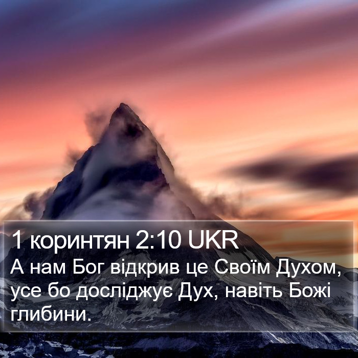 1 коринтян 2:10 UKR Bible Study