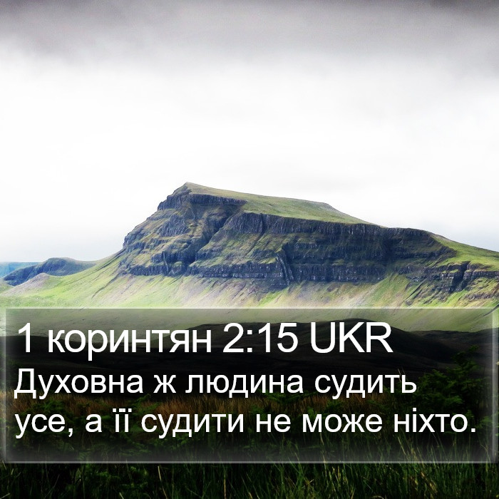 1 коринтян 2:15 UKR Bible Study