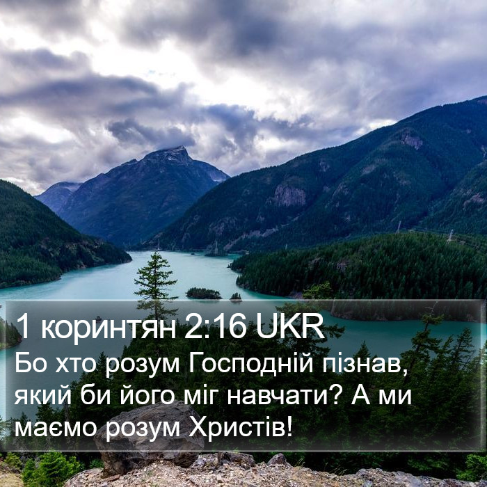 1 коринтян 2:16 UKR Bible Study