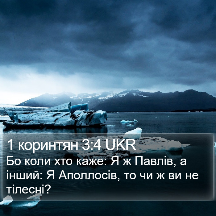 1 коринтян 3:4 UKR Bible Study