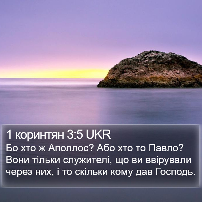 1 коринтян 3:5 UKR Bible Study