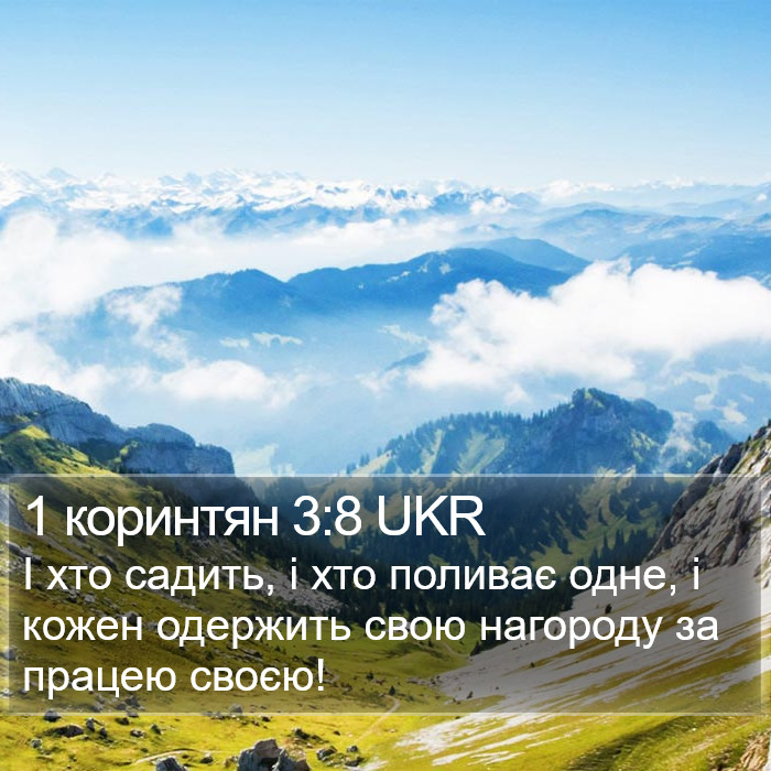 1 коринтян 3:8 UKR Bible Study