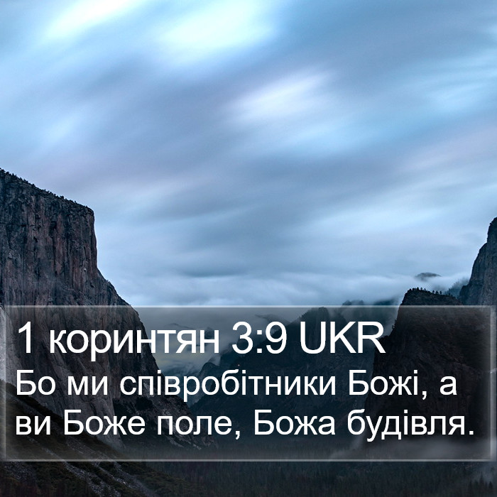 1 коринтян 3:9 UKR Bible Study