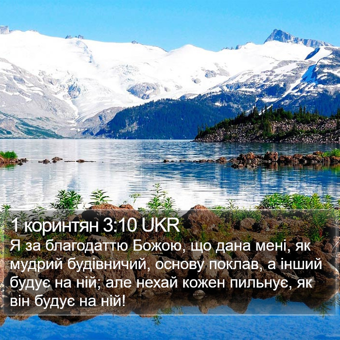 1 коринтян 3:10 UKR Bible Study