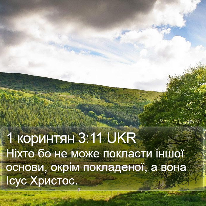 1 коринтян 3:11 UKR Bible Study