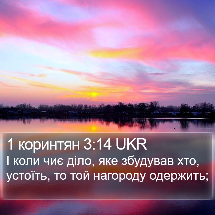 1 коринтян 3:14 UKR Bible Study