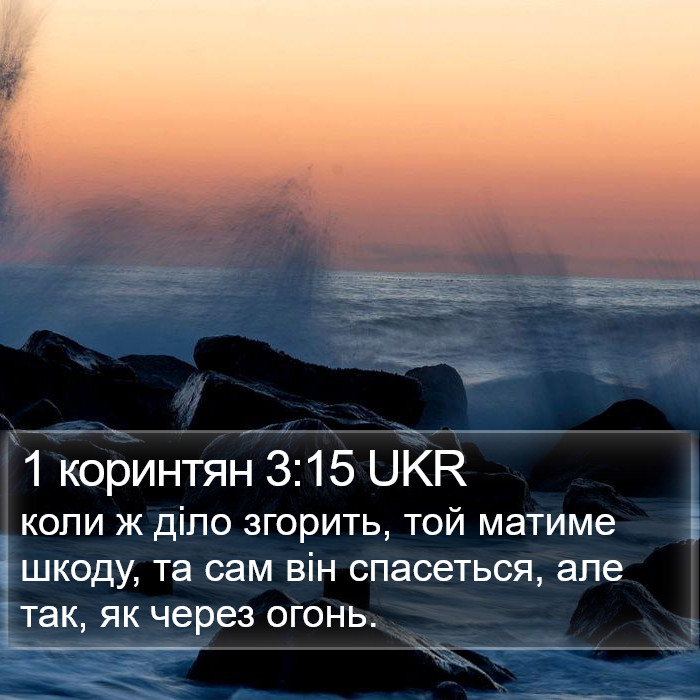 1 коринтян 3:15 UKR Bible Study