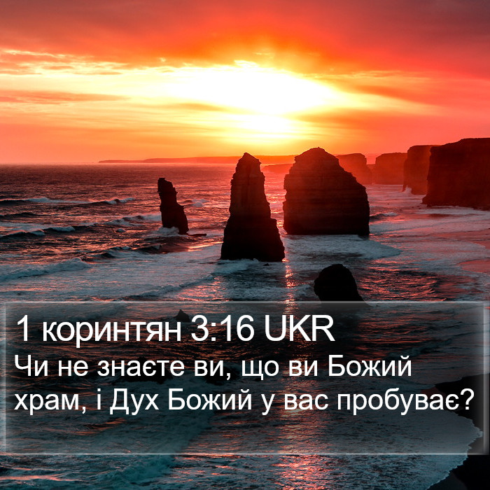 1 коринтян 3:16 UKR Bible Study