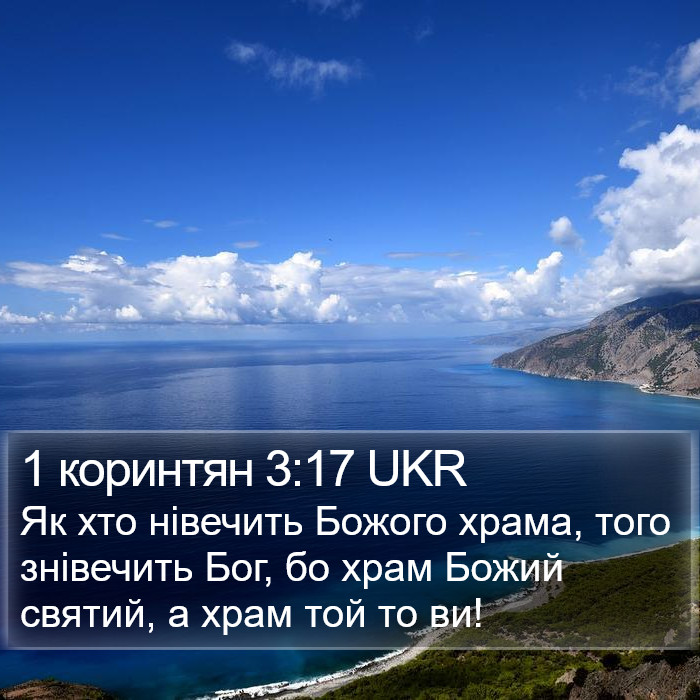 1 коринтян 3:17 UKR Bible Study