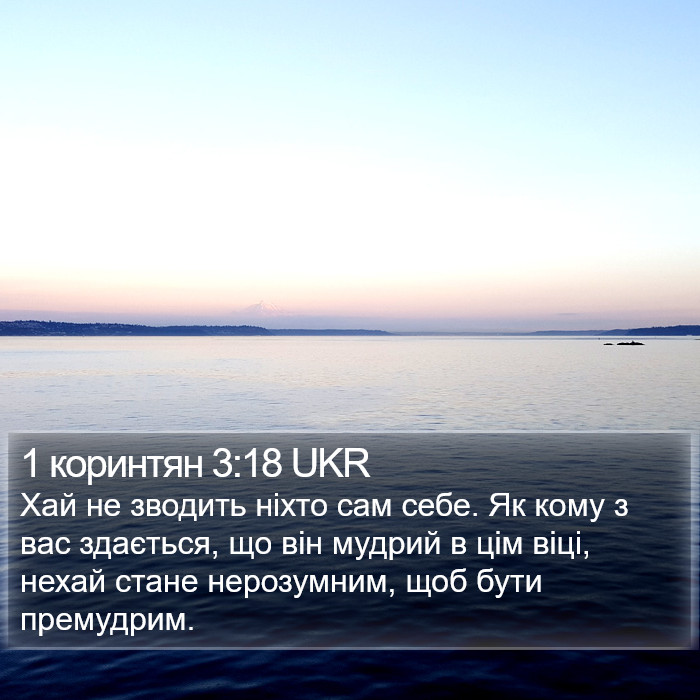 1 коринтян 3:18 UKR Bible Study