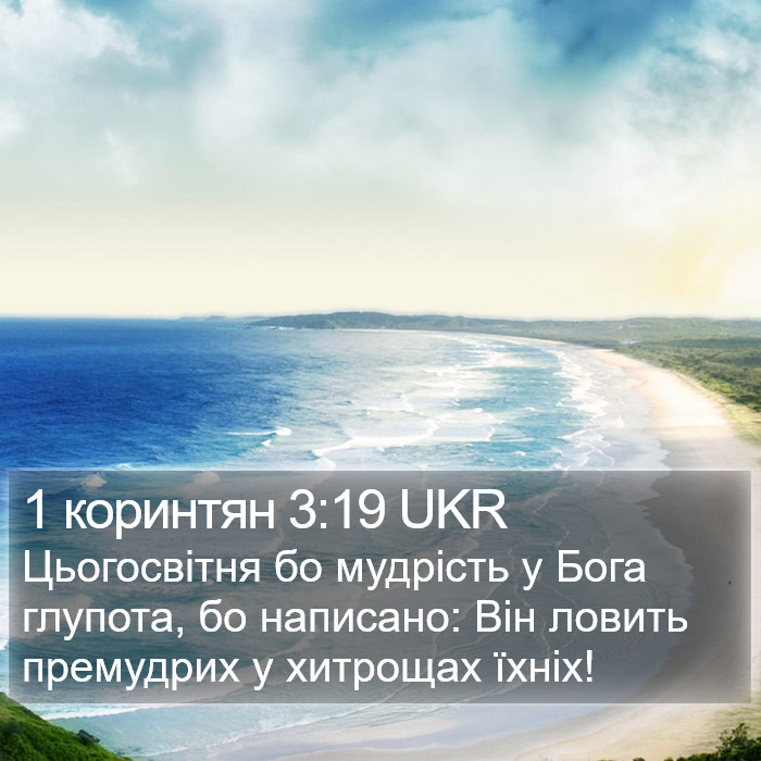 1 коринтян 3:19 UKR Bible Study