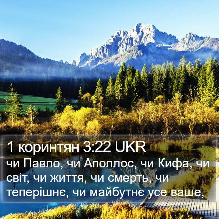 1 коринтян 3:22 UKR Bible Study
