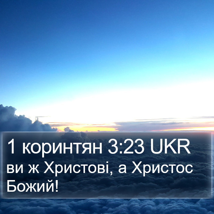 1 коринтян 3:23 UKR Bible Study