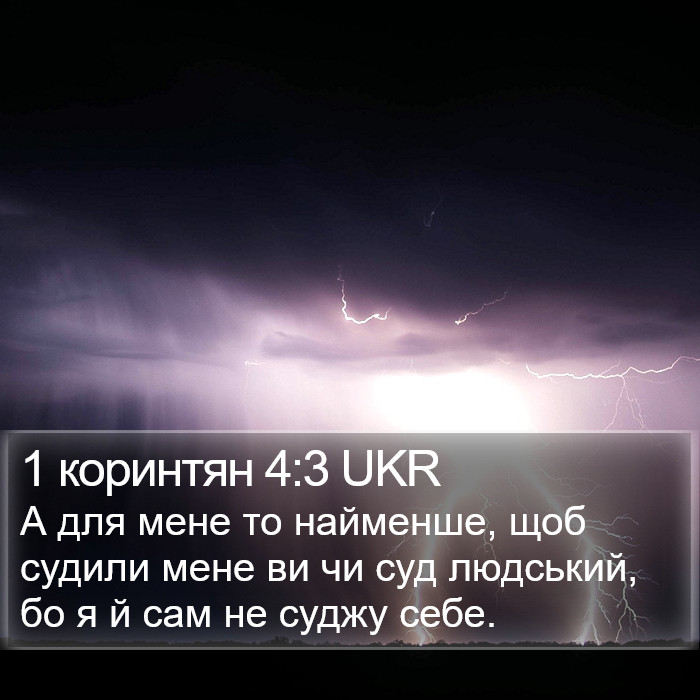 1 коринтян 4:3 UKR Bible Study