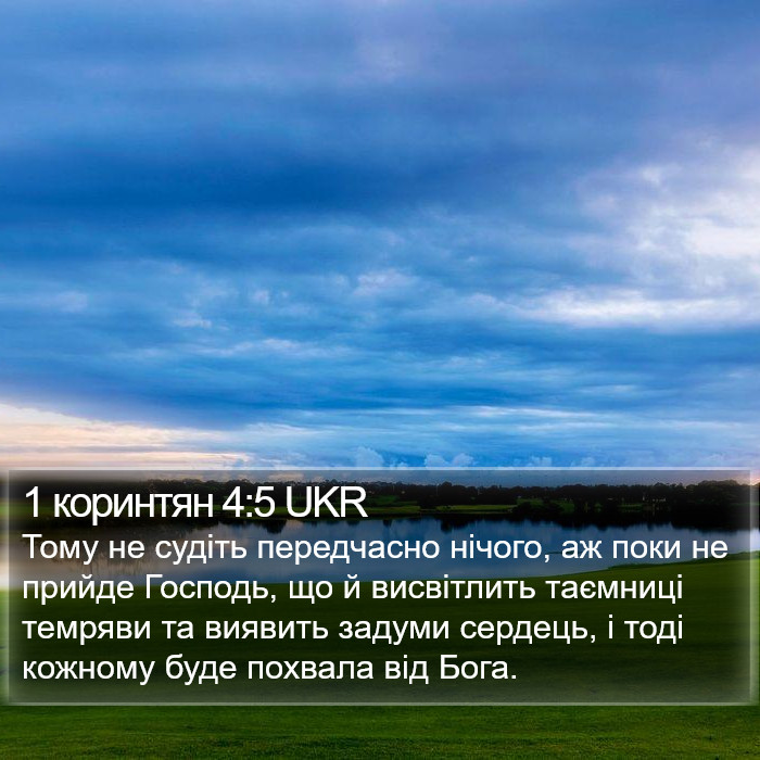 1 коринтян 4:5 UKR Bible Study