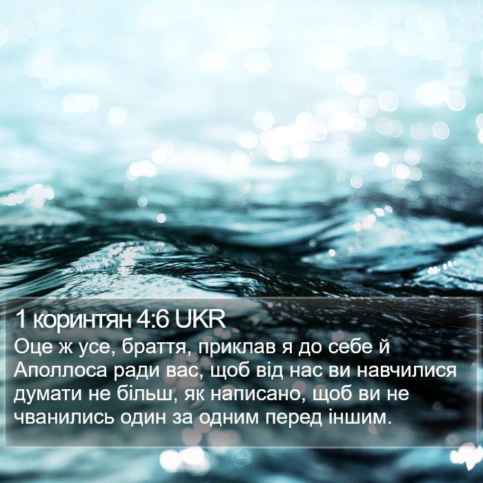 1 коринтян 4:6 UKR Bible Study