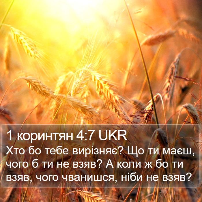 1 коринтян 4:7 UKR Bible Study