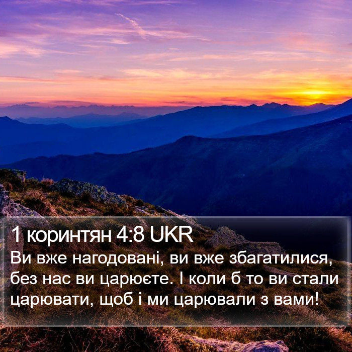 1 коринтян 4:8 UKR Bible Study