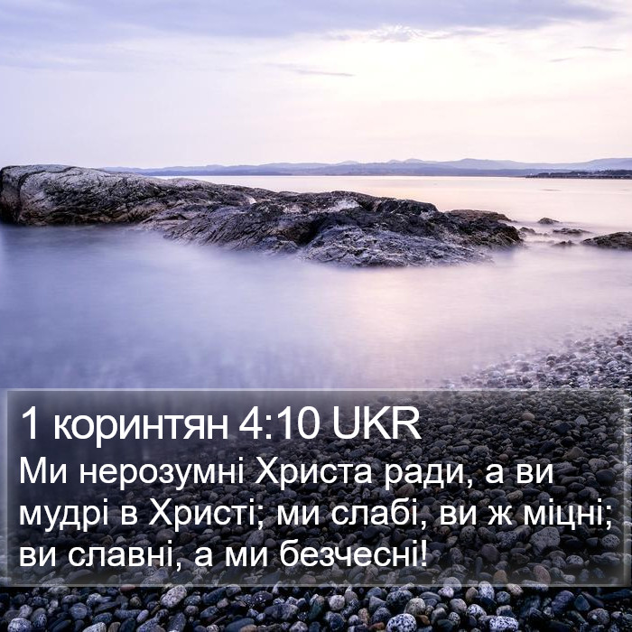 1 коринтян 4:10 UKR Bible Study