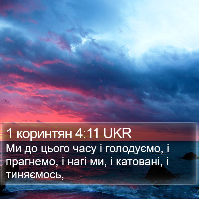 1 коринтян 4:11 UKR Bible Study