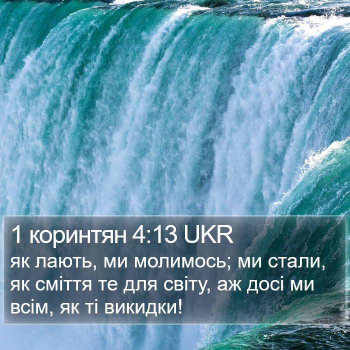 1 коринтян 4:13 UKR Bible Study