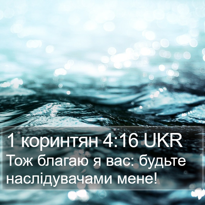 1 коринтян 4:16 UKR Bible Study