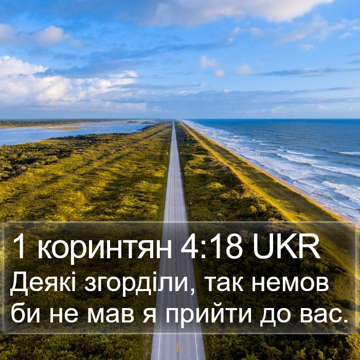 1 коринтян 4:18 UKR Bible Study