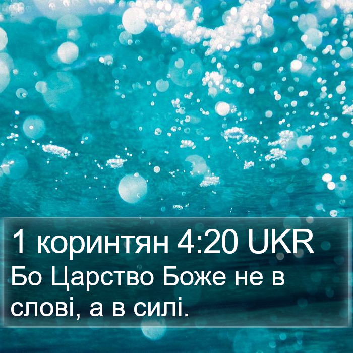 1 коринтян 4:20 UKR Bible Study