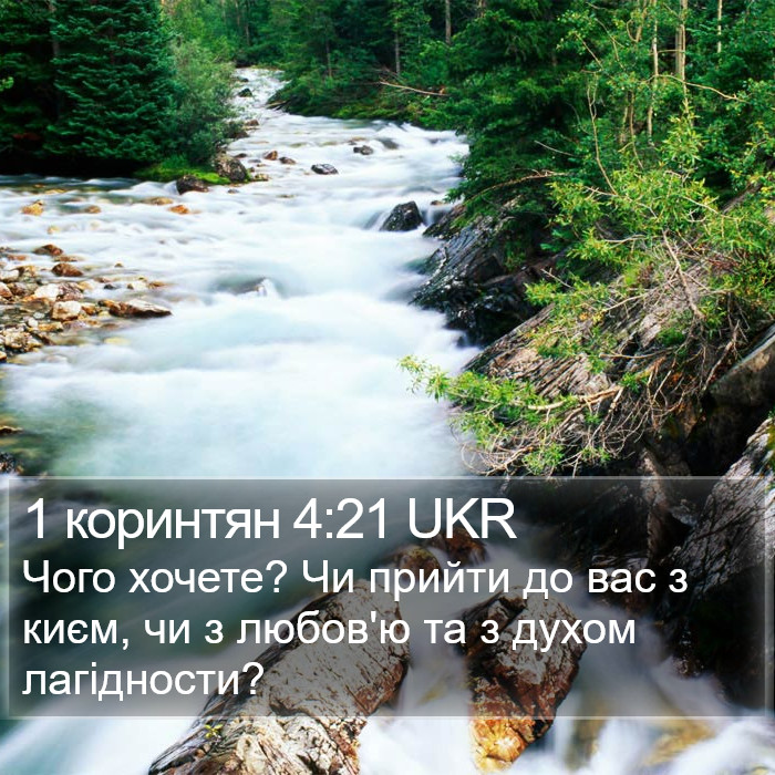 1 коринтян 4:21 UKR Bible Study