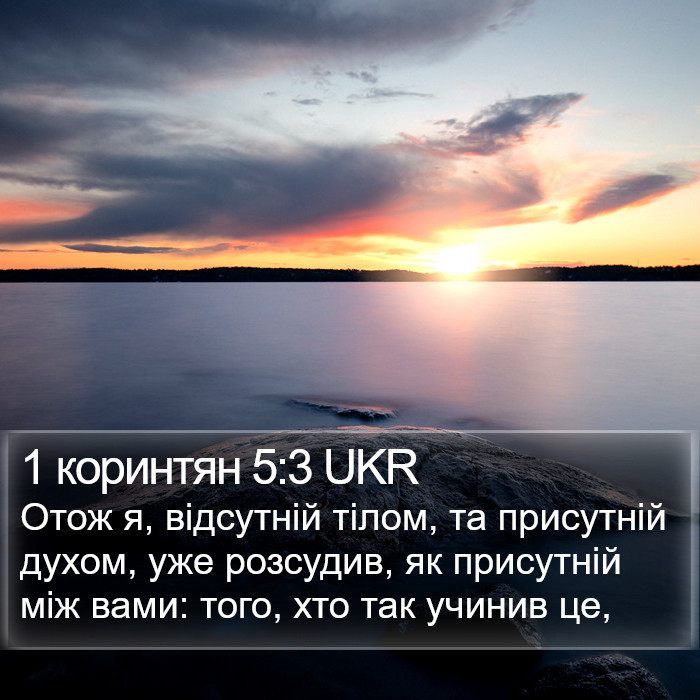 1 коринтян 5:3 UKR Bible Study