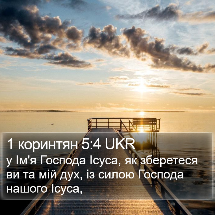 1 коринтян 5:4 UKR Bible Study