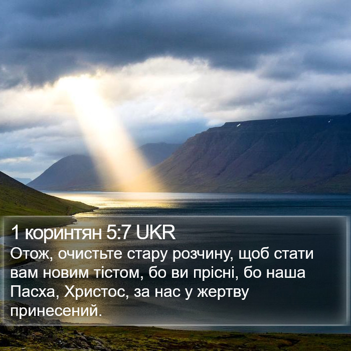 1 коринтян 5:7 UKR Bible Study