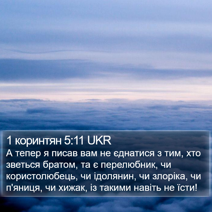 1 коринтян 5:11 UKR Bible Study