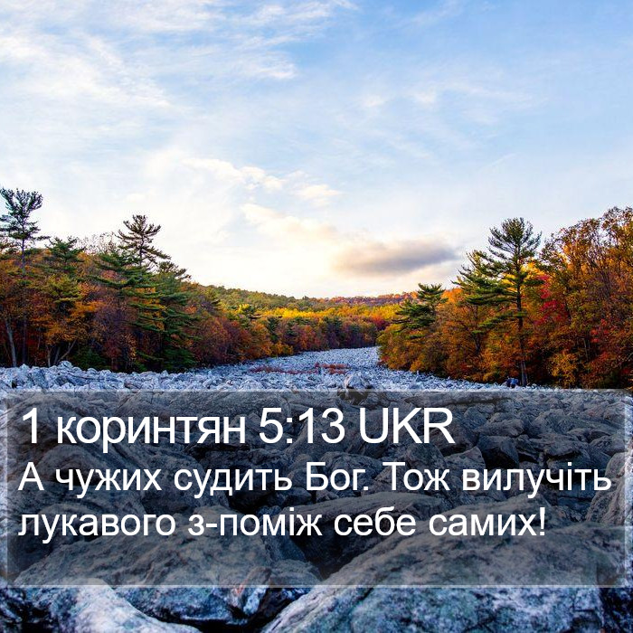 1 коринтян 5:13 UKR Bible Study