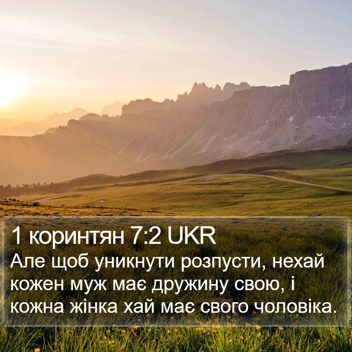 1 коринтян 7:2 UKR Bible Study
