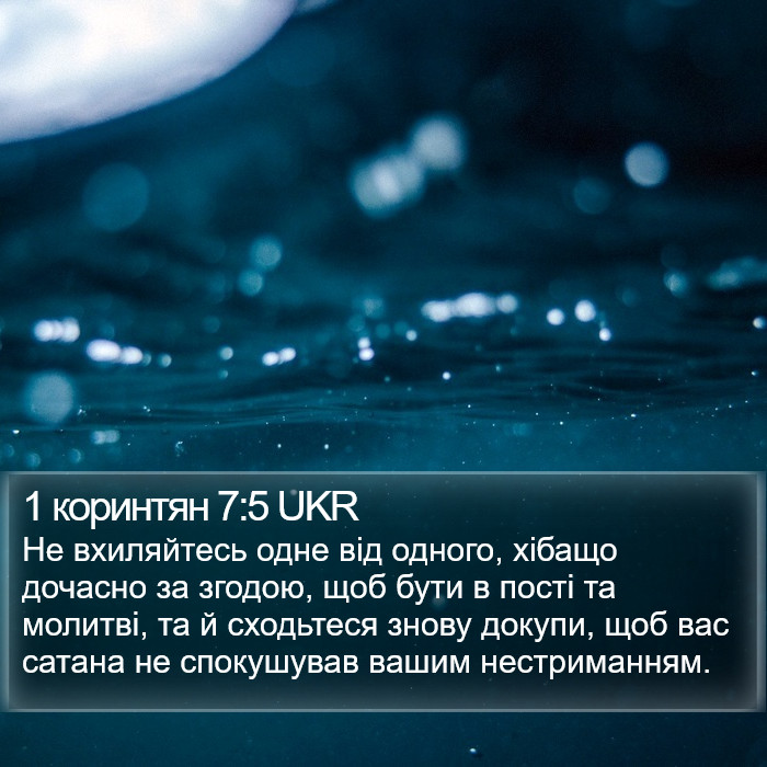 1 коринтян 7:5 UKR Bible Study