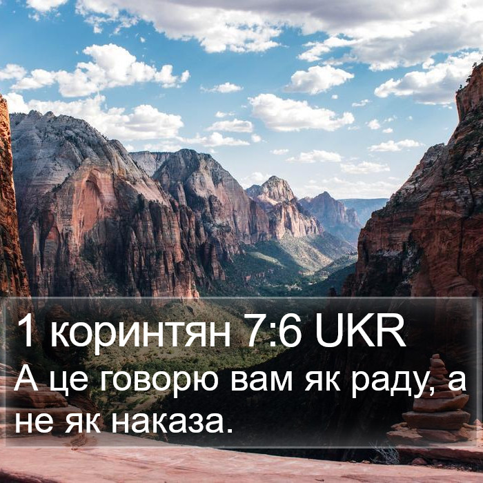 1 коринтян 7:6 UKR Bible Study