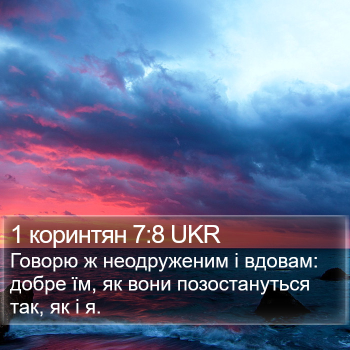 1 коринтян 7:8 UKR Bible Study