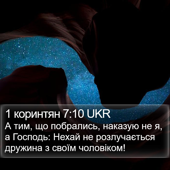 1 коринтян 7:10 UKR Bible Study