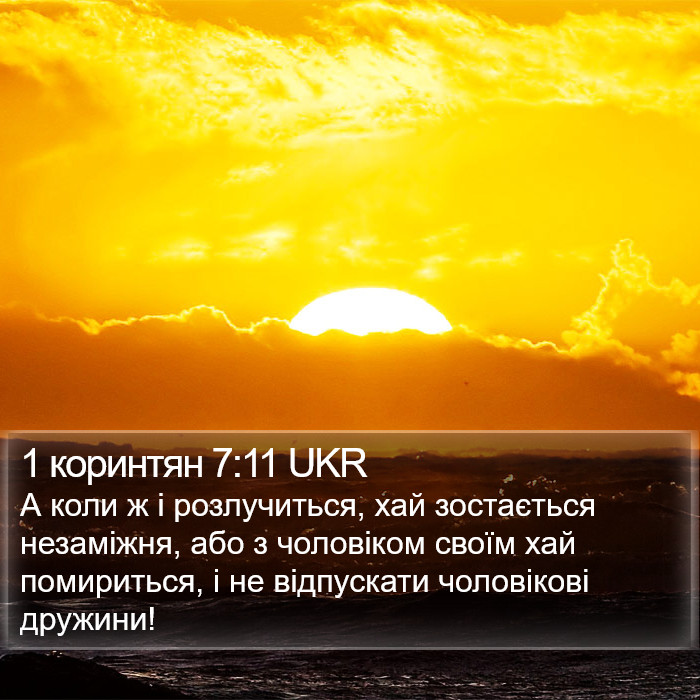 1 коринтян 7:11 UKR Bible Study