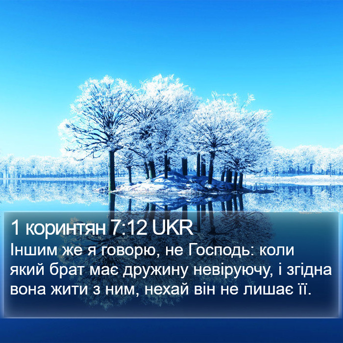1 коринтян 7:12 UKR Bible Study