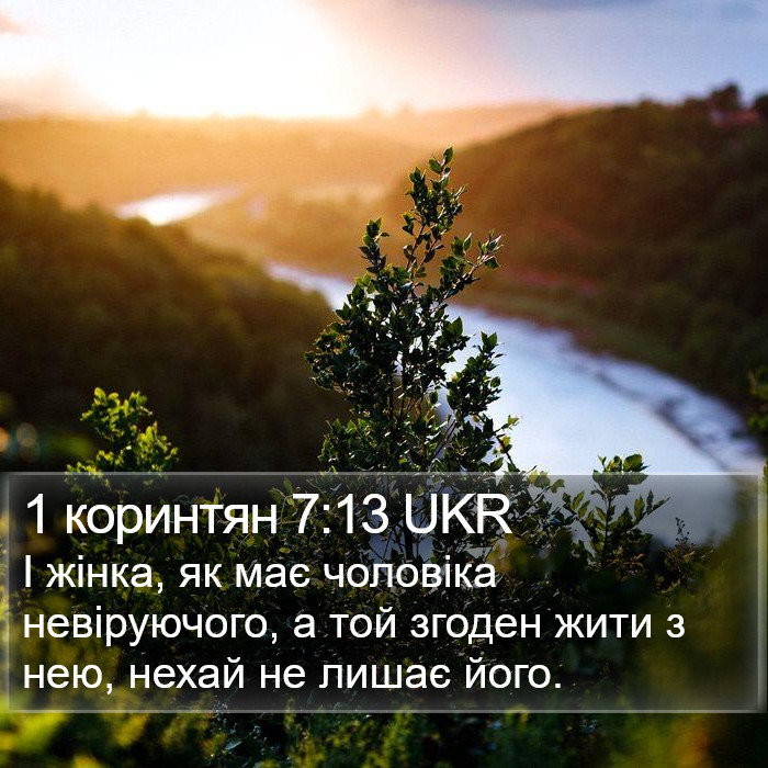 1 коринтян 7:13 UKR Bible Study
