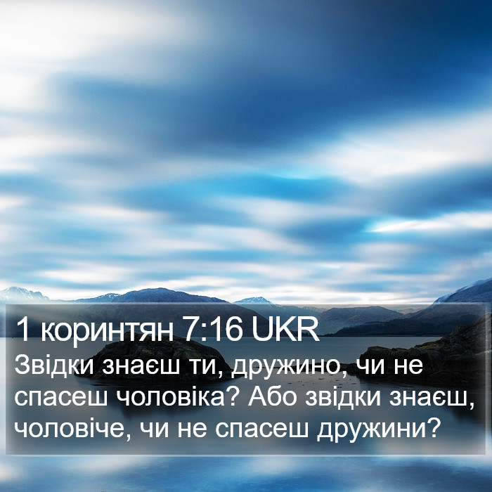 1 коринтян 7:16 UKR Bible Study