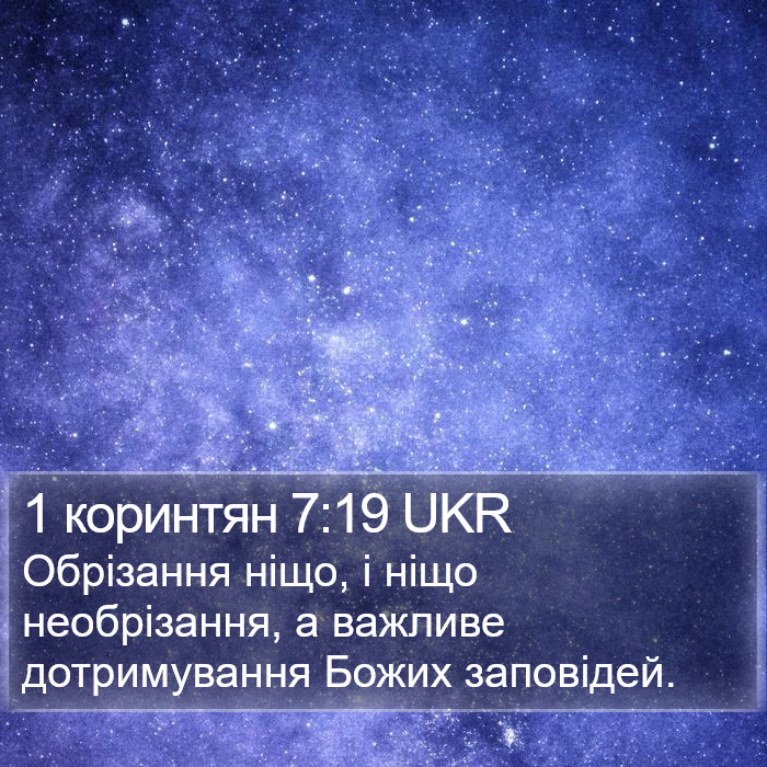 1 коринтян 7:19 UKR Bible Study