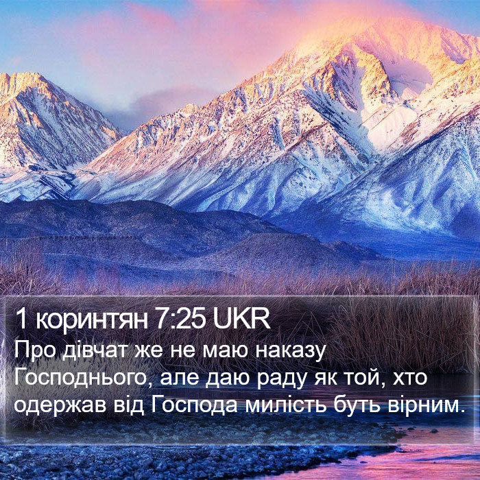 1 коринтян 7:25 UKR Bible Study