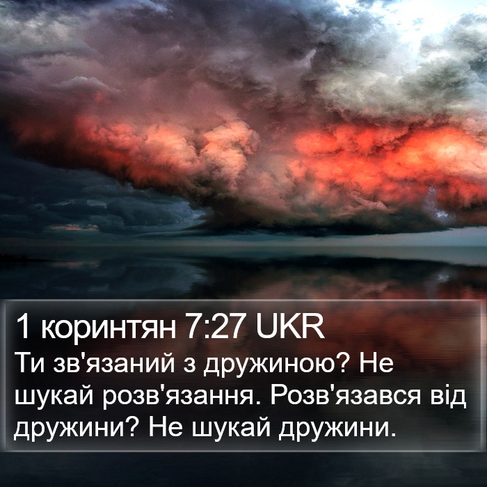 1 коринтян 7:27 UKR Bible Study