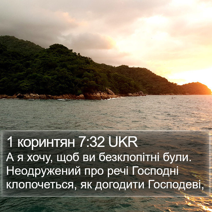 1 коринтян 7:32 UKR Bible Study